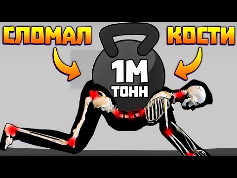 Видео: Я СЛОМАЛ ЧЕЛОВЕКУ 864,653,939 КОСТЕЙ