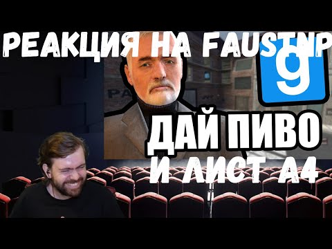 Видео: Реакция на Faustnp: Пиво дай и Лист А4  [Garry's Mod DarkRP]