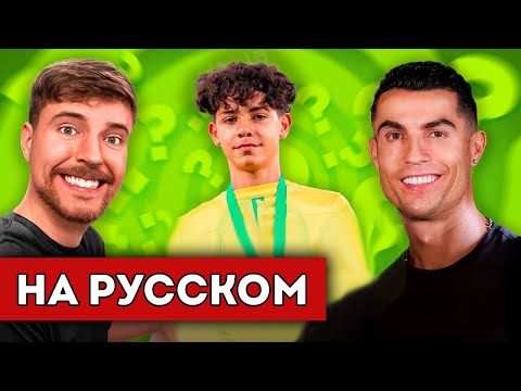 Видео: MR BEAST, РОНАЛДУ И ЕГО СЫН ИГРАЮТ В УГАДАЙ КТО? (перевод)