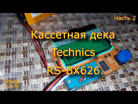 Видео: Кассетная дека Technics RS-BX626. Часть 2.