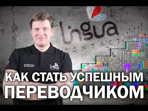 Видео: Как стать успешным переводчиком? | Бизнес перевода | Успешный переводчик | Советы и рекомендации