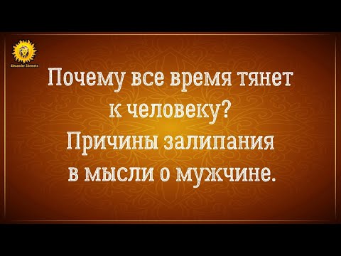 Видео: Сильное притяжение к человеку, к мужчине. Залипла на мужчину и думаю о мужчине все время.