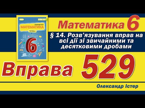 Видео: Істер Вправа 529. Математика 6 клас