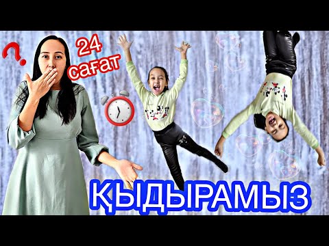 Видео: 24 САҒАТ/ЧЕЛЛЕНДЖ/ҚЫДЫРАМЫЗ❓️🤔🤷‍♀️🤦‍♀️#24сағат#челлендж #24часа