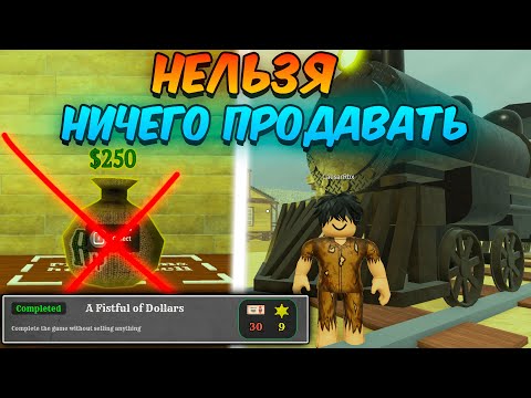 Видео: 🔥Как Пройти ИГРУ НИЧЕГО не ПРОДАВАЯ в СОЛО в МЁРТВЫХ РЕЛЬСАХ | Dead Rails Roblox