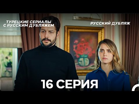 Видео: Ребенок 16 Серия (Русский Дубляж) ДЛИННАЯ ВЕРСИЯ