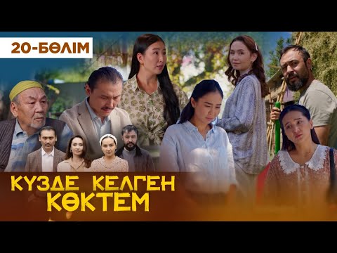 Видео: Күзде келген көктем. 20 бөлім | КЕЛІНЖАН авторларынан