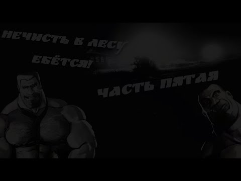 Видео: СТРАШИЛКА ,,НЕЧИСТЬ В ЛЕСУ Е"ЁТСЯ!", ЧАСТЬ ПЯТАЯ