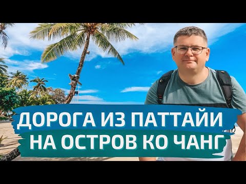 Видео: Как добраться до Ко Чанга из Паттайи? Бюджетное жилье на острове Ко Чанг в Таиланде, обзор номера