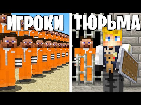 Видео: Я Поручил 100 Игрокам ВЫБРАТЬСЯ ИЗ ТЮРЬМЫ в Майнкрафт...