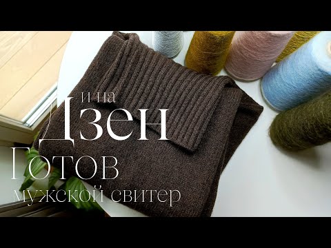 Видео: ГОТОВ мужской свитер из яка от Biagioli Modesto / На ДЗЕНЕ тоже есть канал ᴥВязание с помощью Excelᴥ