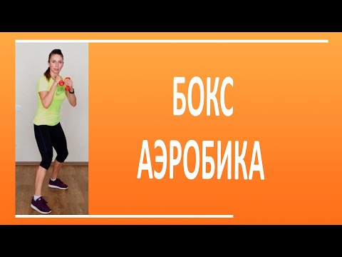 Видео: Кардио тренировка: Бокс Аэробика | You Fitness Star