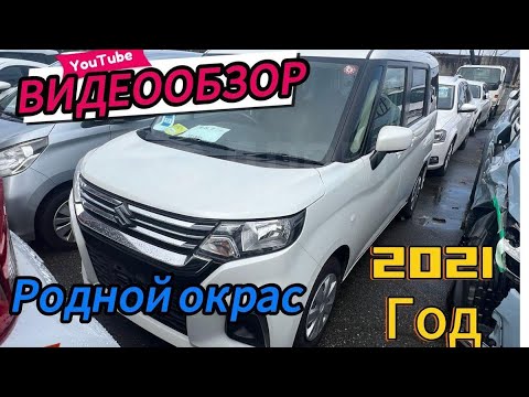 Видео: SUZUKI SOLIO 2021 1.2 G SAFETY SUPPORT #автозаказ