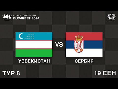 Видео: Индия Против Ирана! Узбекистан vs Сербия, Армения vs Венгрия | Шахматная Олимпиада 2024 | Тур 8/11