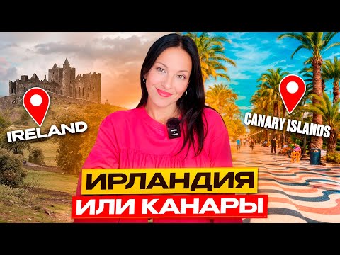 Видео: Зачем Ирландия, если есть Канары?
