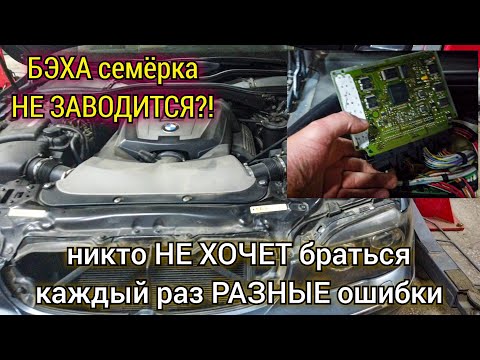 Видео: Никто не хотел браться. BMW 7 не заводится. При диагностике каждый раз разные ошибки.