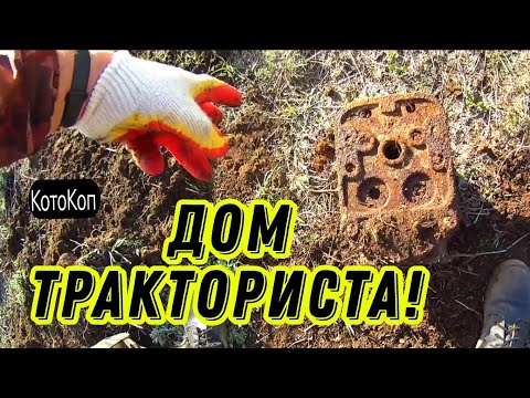 Видео: Дом ТРАКТОРИСТА! не ВЫГНАЛИ! Бонусы! #коп #металлокоп #hunting #treasure #заработок #xpdeus #md