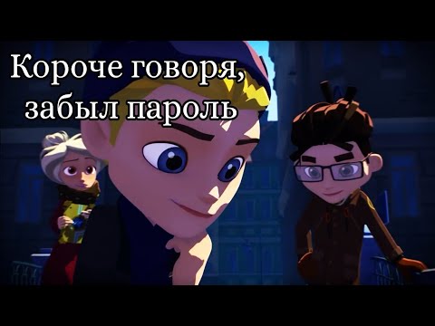 Видео: Герои Энвелла | Прикол | Короче говоря, забыл пароль
