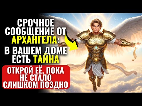 Видео: ✨СРОЧНОЕ СООБЩЕНИЕ: Архангел говорит, что в вашем ДОМЕ спрятан СЕКРЕТ!