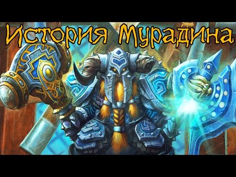 Видео: Warcraft. История Мурадина | Вирмвуд