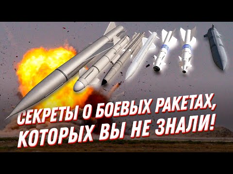 Видео: Совершенно секретно: боевые ракеты — что вы о них не знали?