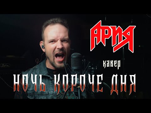 Видео: Ночь короче дня - Ария (кавер) Vocaluga