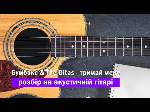 Видео: 🎸 Бумбокс & The Gitas - тримай мене. Разбор песни на гитаре