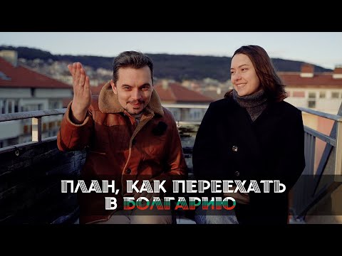 Видео: ПЛАН, КАК ПЕРЕЕХАТЬ В БОЛГАРИЮ!!!