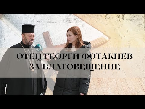 Видео: Отец Георги Фотакиев с интервю за „Нова Варна“ по случай Благовещение