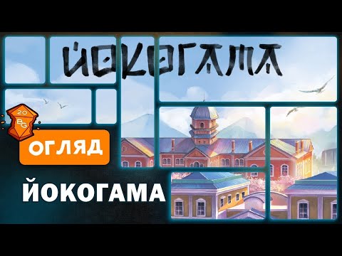 Видео: Йокогама Настільна Гра Огляд