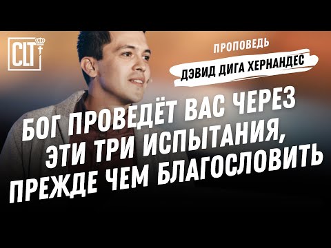 Видео: Бог проведёт вас через эти три испытания, прежде чем благословить | Дэвид Дига Хернандес | Проповедь