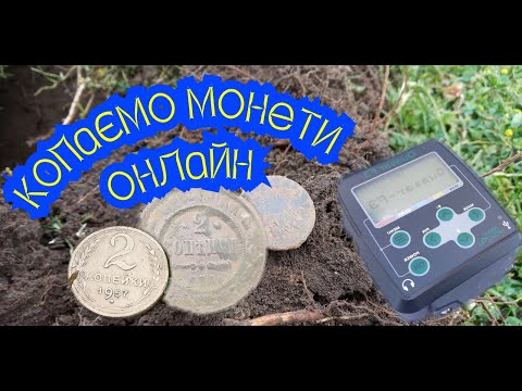 Видео: Пошук монет з квазар ф3