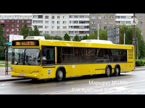 Видео: ИНФОРМАТОР автобусного маршрута №180с г. Минска (голос Эдуарда Данченко)