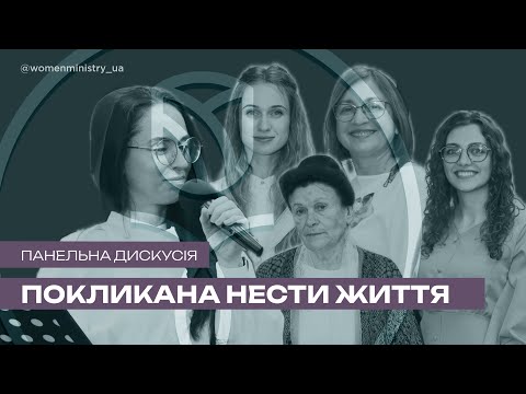 Видео: Покликана нести життя - панельна дискусія