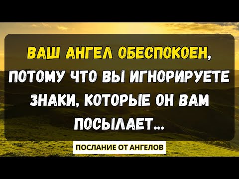 Видео: 💌Ваш ангел обеспокоен, потому что вы игнорируете знаки,которые он вам посылает...послание от ангелов