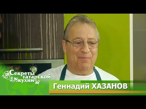 Видео: Геннадий ХАЗАНОВ готовит Запеченную конину и Сорбет. Телепроект "Секреты татарской кухни".