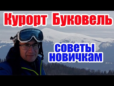 Видео: Как вести себя новичкам на горнолыжном курорте Буковель, советы | Time To Travel
