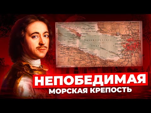 Видео: Как и для чего построили Кронштадт?