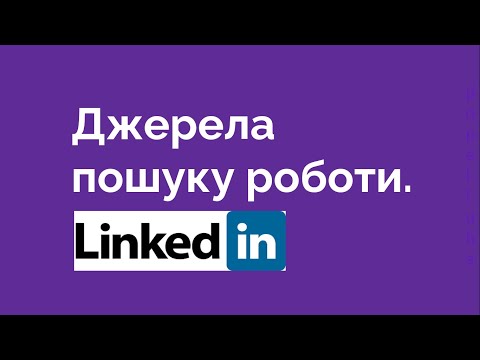 Видео: 93. Джерела пошуку роботи  LinkedIn