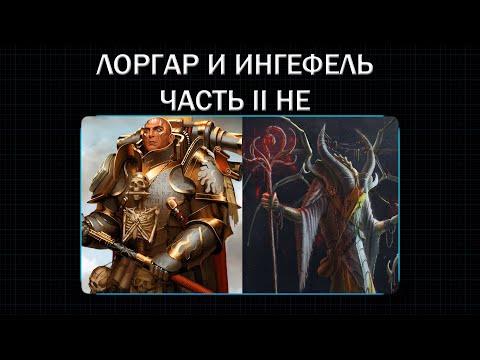 Видео: Лоргар и Ингефель, Часть 2 – Не
