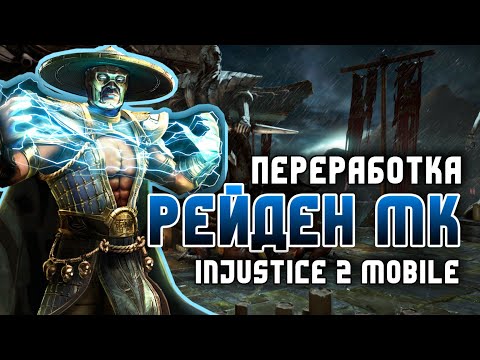 Видео: Injustice 2 Mobile - Новый Рейден Теперь РАЗРЫВАЕТ В Инджастис 2 Мобайл - Raiden Mortal Kombat