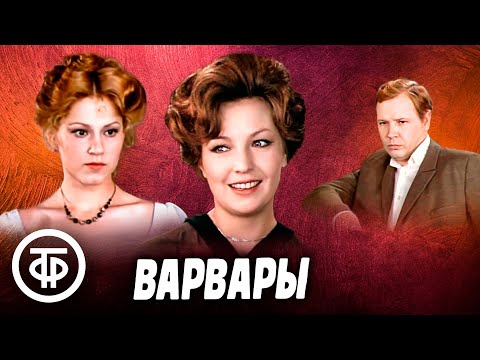 Видео: Горький. Варвары. Театр на Малой Бронной (1979)