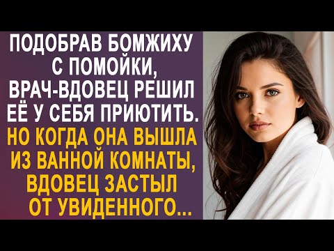 Видео: Подобрав бродяжку с помойки, врач-вдовец решил её у себя приютить. Но когда она вышла из ванной...