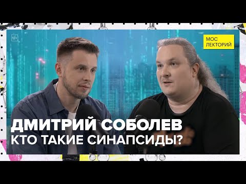 Видео: Кто такие синапсиды? | Дмитрий Соболев Лекция 2025 | Мослекторий