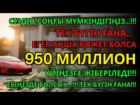 Видео: 950 МИЛЛИОН ТЕҢГЕ ҮЙІҢЕ КЕЛЕДІ, ОСЫ МӘШҺҮР ДҰҒАНЫ ТЫҢДАУДАН КЕЙІН | АҚША ШАҚЫРУ ДҰҒАСЫ! Powerful Dua