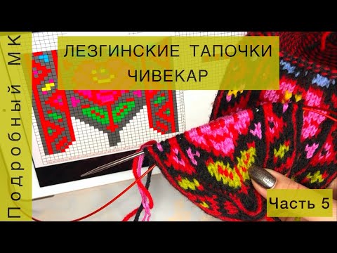 Видео: ЛЕЗГИНСКИЕ ТАПОЧКИ ЧИВЕКАР часть 5 // 12-20 ряды ТАПОЧКИ СПИЦАМИ