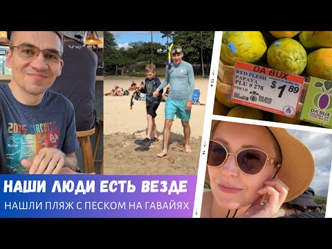 Видео: Наших встретишь везде / Нашли пляж с песком на Гавайях  / Влог США