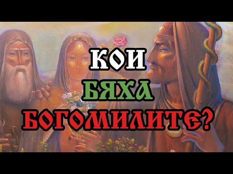Видео: Кои бяха БОГОМИЛИТЕ? (ЧАСТ 1)