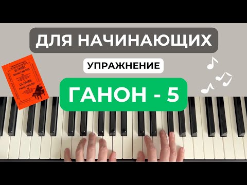 Видео: Ганон номер 5 на фортепиано, пианино, piano разбор упражнения