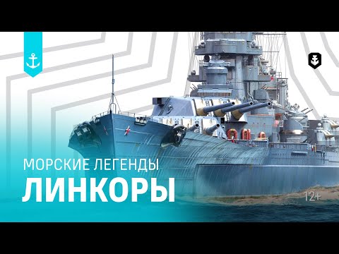 Видео: Линкоры. Все серии подряд | Морские легенды